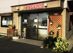 ともき接骨院