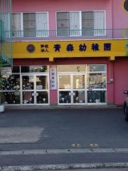 青森幼稚園