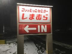 ファッションセンターしまむら　北上店