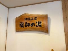 休暇村岩手網張温泉