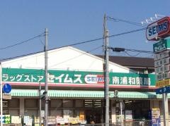 ドラッグセイムス　南浦和薬局