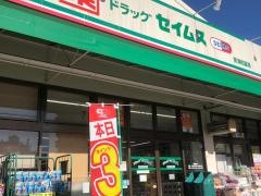 ドラッグセイムス　南浦和薬局