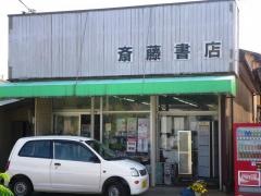斉藤書店
