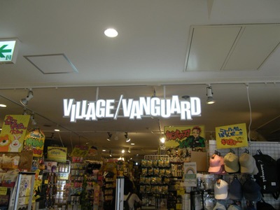 マーケットピア ヴィレッジヴァンガード 町田ルミネ店 町田市原町田