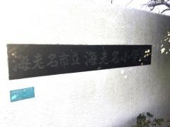 海老名小学校