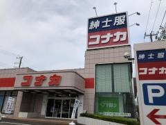 紳士服コナカ久里浜店