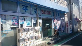 平坂書房北久里浜店
