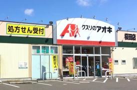 クスリのアオキ　桜田店
