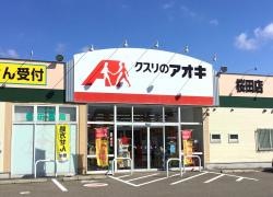 クスリのアオキ　桜田店