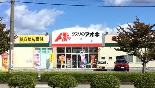 クスリのアオキ　桜田店