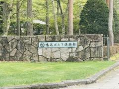 鳴沢ゴルフ倶楽部