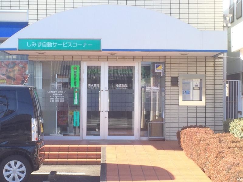 清水銀行袖師支店