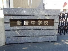 湖西市立新居中学校