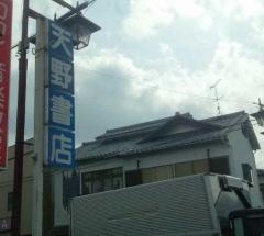 天野書店