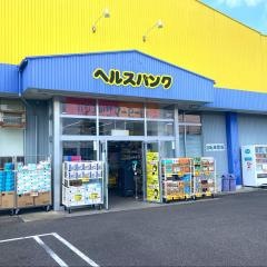 ヘルスバンク国府宮店