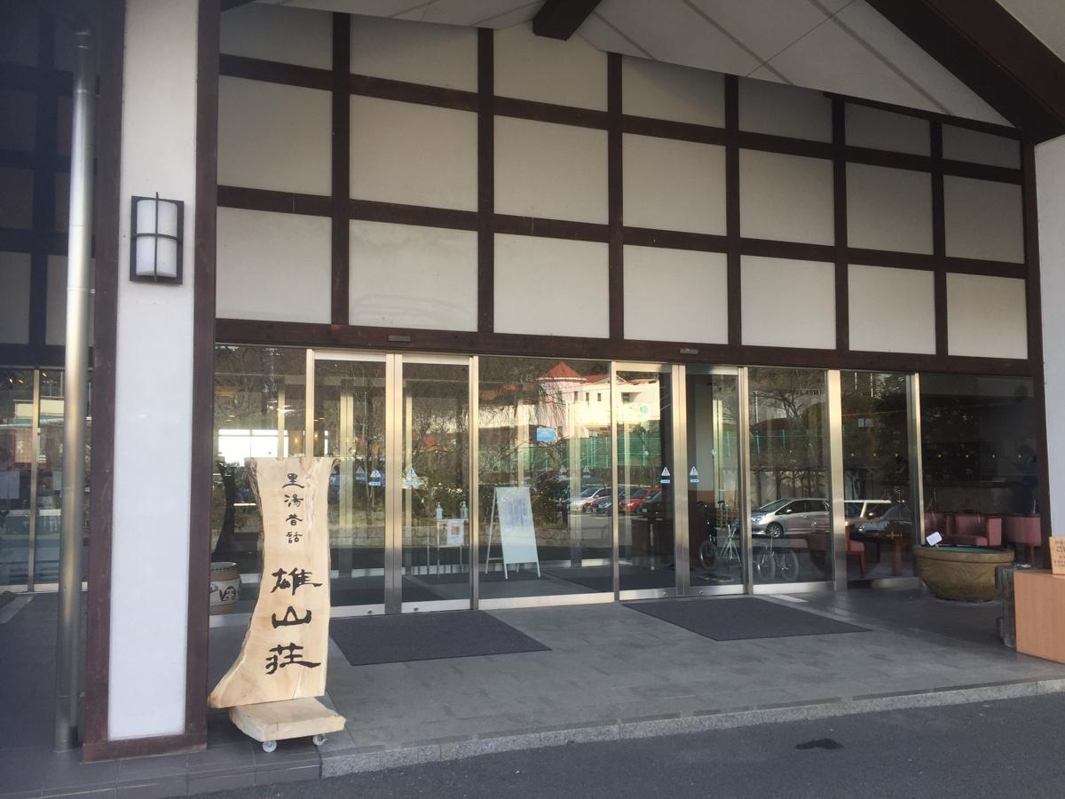 里湯昔話雄山荘