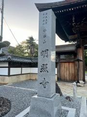 明照寺