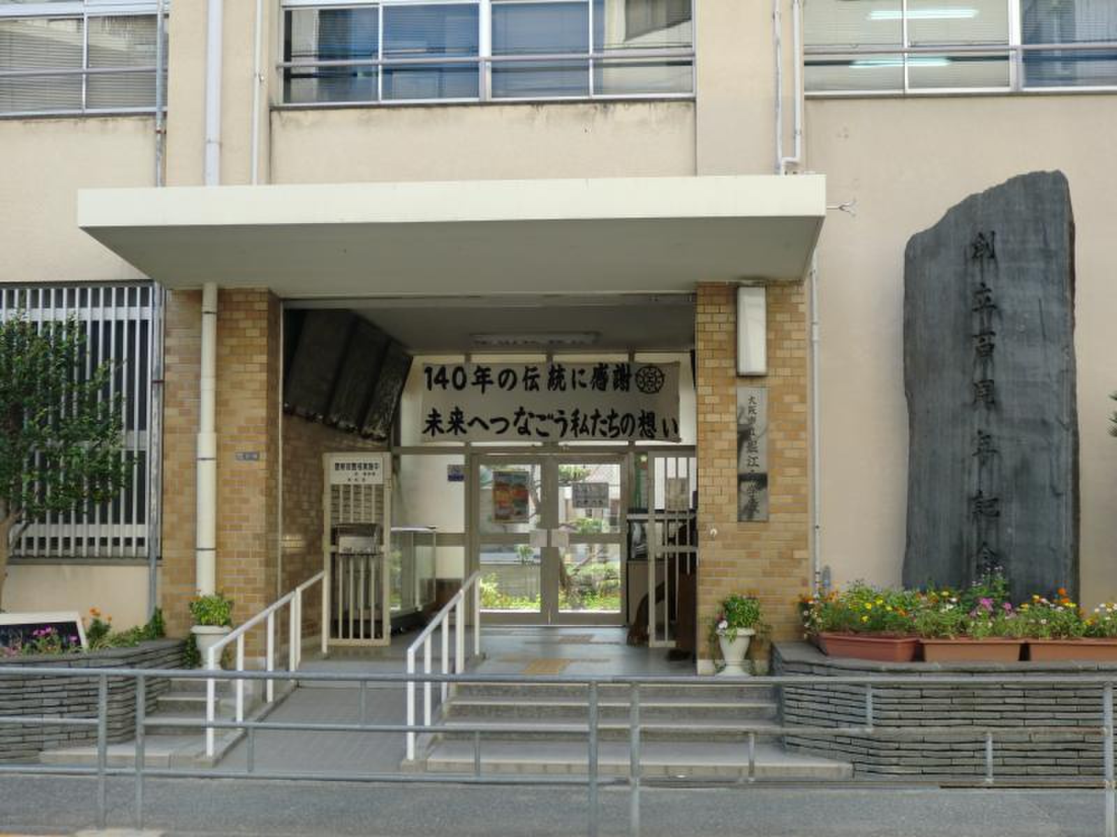 堀江小学校 堀江小学校／ホームメイト