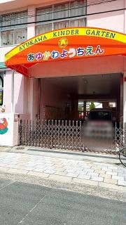 鮎川幼稚園