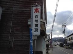 白鳩書房