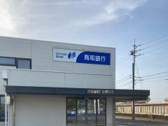 鳥取銀行三柳支店