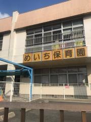 名池保育園