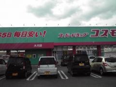 ドラッグストアコスモス　大川店