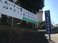 鹿児島市立東谷山中学校