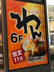 くいもの屋わん　広島八丁堀店