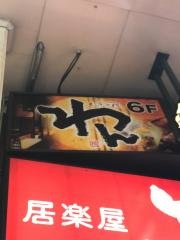 くいもの屋わん　広島八丁堀店
