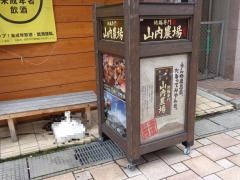 山内農場　長野東口駅前店