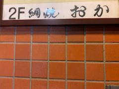 網焼おか