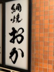 網焼おか