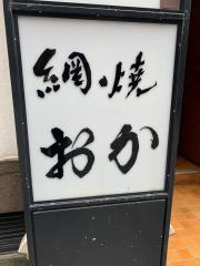 網焼おか