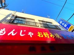 お好み焼き桃太郎