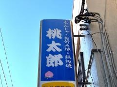 お好み焼き桃太郎