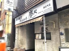 炭火焼肉・慶