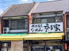 秀吉家