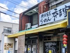 秀吉家