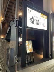 楽蔵うたげ名駅４丁目店