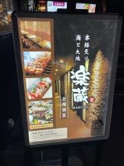 楽蔵うたげ名駅４丁目店