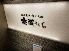 楽蔵うたげ名駅４丁目店