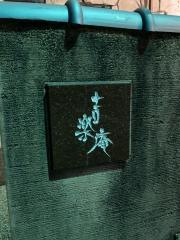 吉楽庵