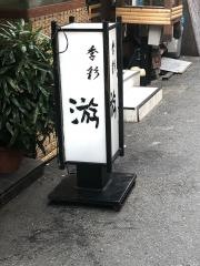 游