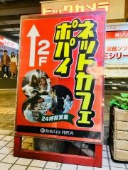 メディアカフェ・ポパイ　天神店