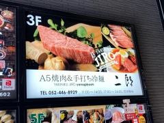 Ａ５焼肉二郎　柳橋店