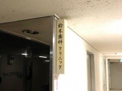 鈴木歯科クリニック