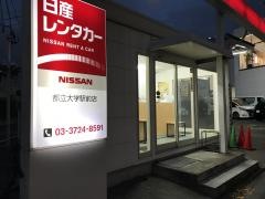 日産レンタカー都立大学駅前