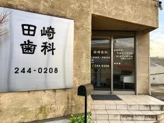 田崎歯科