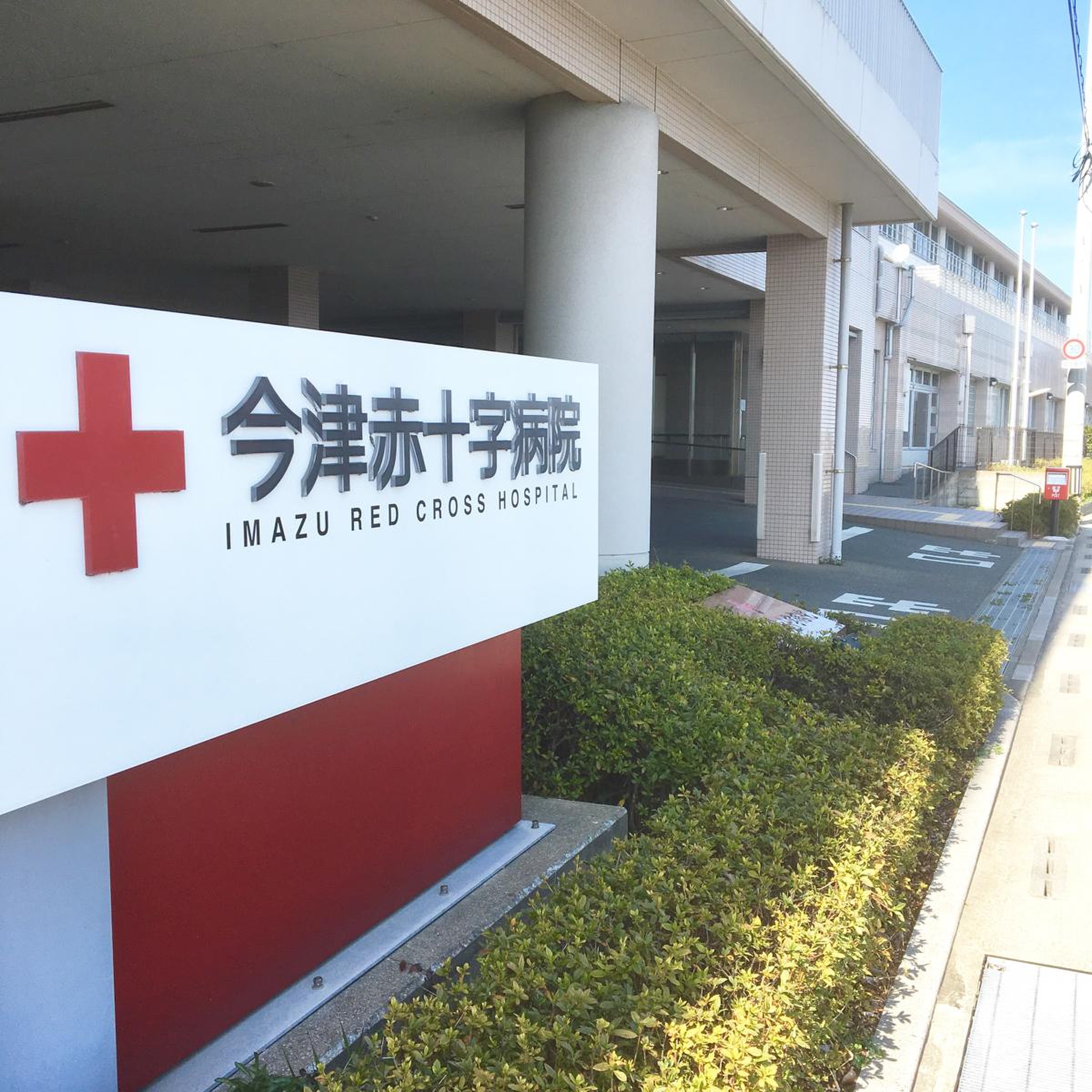 今津 赤十字 病院